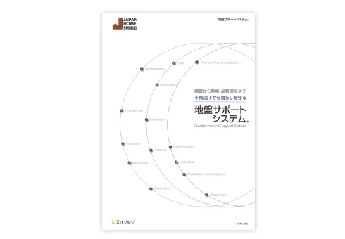 ●地盤保証（JHS地盤サポートシステム）
