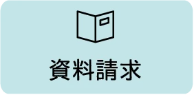 資料請求