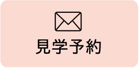 見学予約