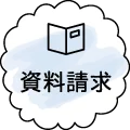 資料請求