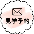 見学予約
