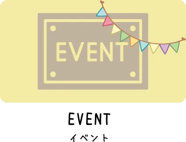 EVENT イベント