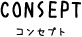 CONSEPT コンセプト