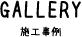 GALLERY 施工事例