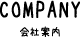 COMPANY 会社案内