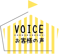 VOICE お客様の声