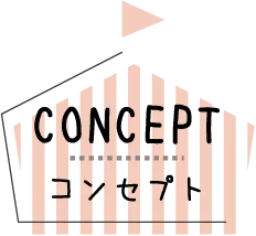 CONCEPT コンセプト