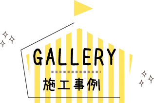 GALLERY 施工事例