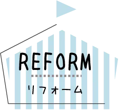 REFORM リフォーム