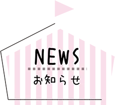 NEWS お知らせ