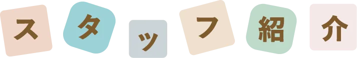 スタッフ紹介