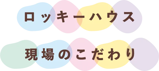 ロッキーハウス 現場のこだわり