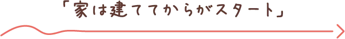家はたててからがスタート