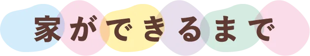 家ができるまで