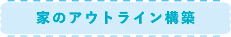 家のアウトライン構築