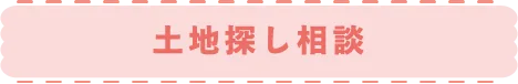 土地探し相談