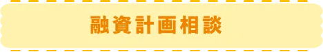 融資計画相談