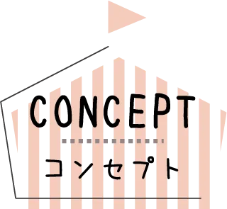 CONCEPT コンセプト