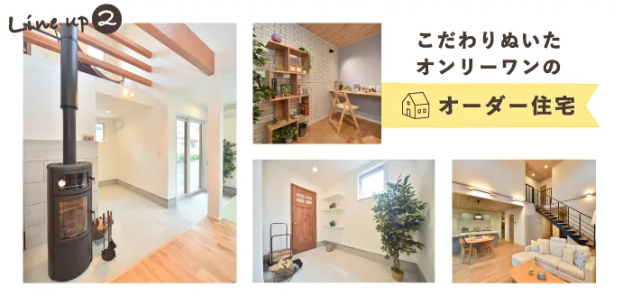 Line up2 こだわりぬいた オンリーワンの オーダー住宅