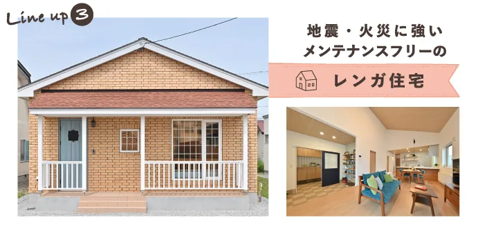 Line up3 地震・火災に強い メンテナンスフリーの レンガ住宅