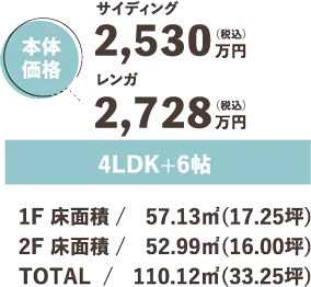 本体価格 2,068万円（税込）4LDK+FREE SPACE 6帖 床面積 / 1F 床面積 / 57.13㎡(17.25坪) 2F 床面積 / 52.99㎡(16.00坪) TOTAL / 110.12㎡(33.25坪)
