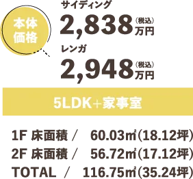 本体価格 2,607万円（税込）5LDK+家事室 1F 床面積 / 60.03㎡ 2F 床面積 / 56.72㎡ TOTAL/ 116.75㎡