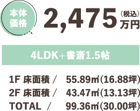本体価格 2,310万円（税込）0LDK+家事室 1F 床面積 / 55.89㎡ 2F 床面積 / 43.47㎡ TOTAL / 99.36㎡