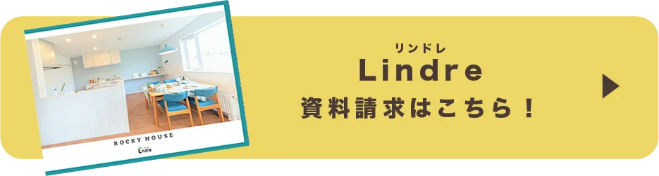 Lindre 資料請求はこちら！