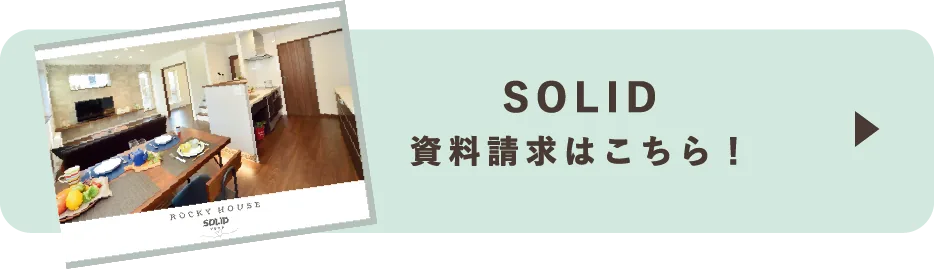SOLID 資料請求はこちら！
