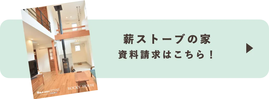 薪ストーブの家 資料請求はこちら！