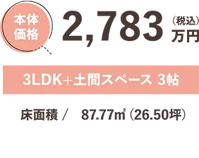 本体価格 2,673万円（税込）0LDK+FREE SPACE 0帖 床面積 /　87.77㎡（26.5坪）
