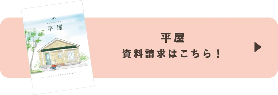 平屋 資料請求はこちら！