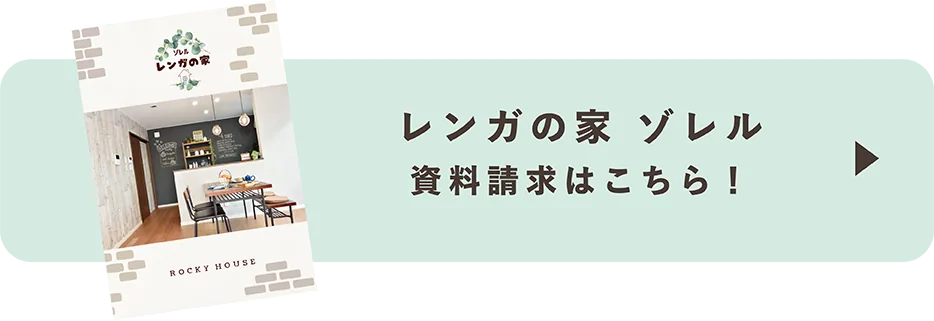 レンガの家 ゾレル 資料請求はこちら！