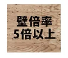 壁倍率5倍以上