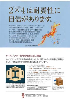 2×4は耐震性に自信があります。