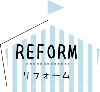 reform リフォーム