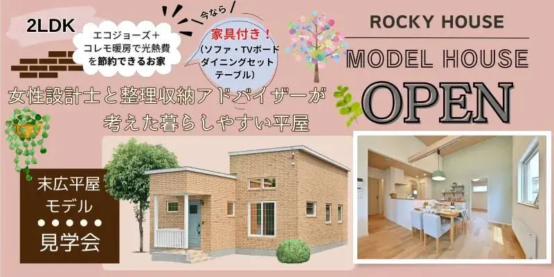 末広平屋モデル