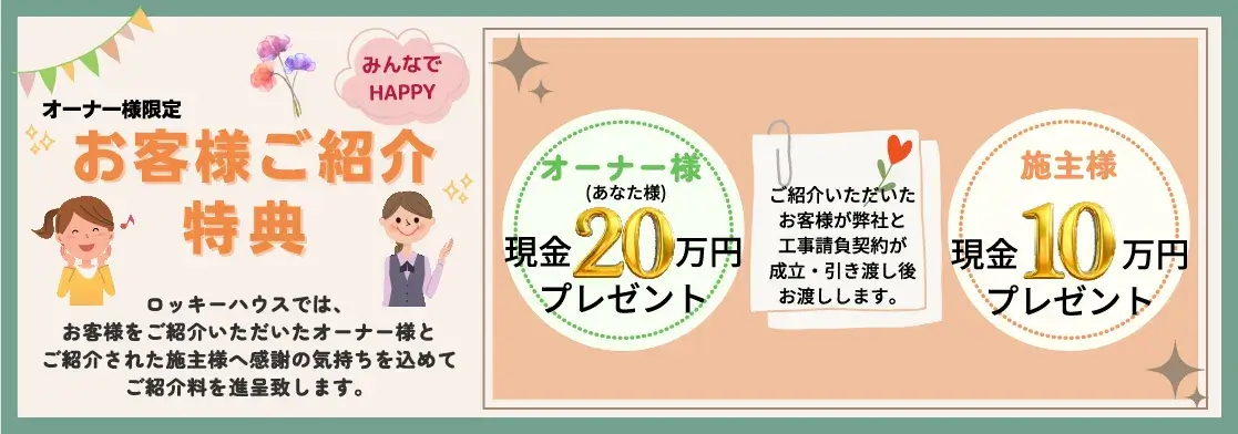 お客様ご紹介特典