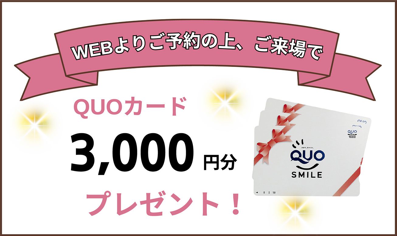 webよりご予約の上、ご来場でQUOカード3,000円分プレゼント！